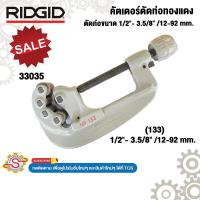 ราคา RIDGID คัตเตอร์ตัดท่อทองแดง ตัดท่อขนาด 1/2"- 3.5/8" /12-92 mm. 33035 No.133 (42752722582)