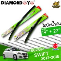 ราคา [ E-TAX ] ใบปัดน้ำฝน SUZUKI SWIFT 2013-2015 ยี่ห้อ DIAMOND EYE เขียว ไซส์ 19+22 นิ้ว lg_autoshop (17773419839)
