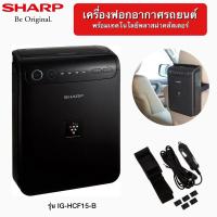 ราคา Sharp Plasmacluster เครื่องฟอกอากาศในรถยนต์ รุ่น IG-HCF15-B (17199508538)