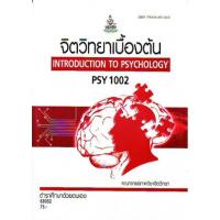 ราคา PSY1002 63032 จิตวิทยาเบื้องต้น Introduction to Psychology (16583086696)