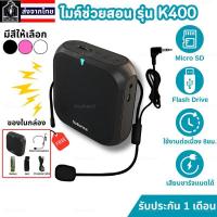 ราคา ไมค์ช่วยสอนสำหรับครู ลำโพงพกพา Rolton รุ่น K400 ไมค์สอน หนังสือ ประชุม จัดกิจกรรม (46351394492)