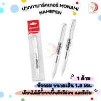 ราคา Monami ปากกามาร์คเกอร์ ปากกา รุ่น Namepen ด้ามสีขาว (1 ด้าม) (29502151020)