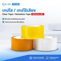 ราคา เทปใสม้วนใหญ่ เทปใส เทปสีขุ่น ขนาด2นิ้ว หนา50ไมครอน เทปกาวใส เทปกาวปิดกล่อง2นิ้ว เทปปิดกล่องพัสดุ (26003839692)