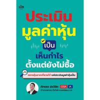 ราคา หนังสือ ประเมินมูลค่าหุ้นเป็น เห็นกำไรตั้งแต่ยังไม่ซื้อ (46251960542)