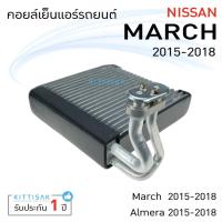 ราคา JT คอยล์เย็น แอร์รถยนต์ นิสสัน มาร์ช อัลเมล่า 2015-2018 Nissan March Almera คอยเย็น แอร์ คอยล์เย็นแอร์ แผงคอยล์เย็น คอล์ (19770823437)