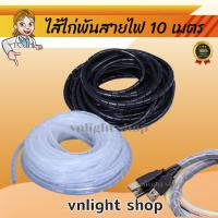 ราคา ไส้ไก่พันสายไฟ ความยาว 10 ม ไส้ไก่เก็บสายไฟ สีขาว สีดำ (21655414747)