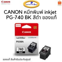 ราคา ตลับหมึก inkjet Canon Pixma PG-740 สีดำ ใช้กับรุ่น Canon Pixma MG2170/MG3170/MG3570/MG3670 สินค้าของแท้ รับประกันศูนย์ (5493933674)