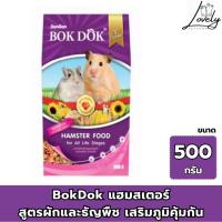 ราคา BokDok แฮมสเตอร์ สูตรผักและธัญพืช เสริมภูมิคุ้มกัน ขนาด 500 กรัม พร้อมส่ง (29371222103)