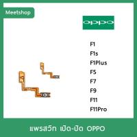 ราคา แพรสวิท เปิดปิด | OPPO F1 F1s F1Plus F5 F7 F9 F11 F11Pro | แพร s/w | อะไหล่มือถือ (8749441234)