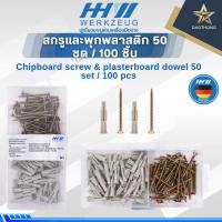 ราคา HHW สกรูและพุกพลาสติก 50 ชุด / 100 ชิ้น (x กล่อง) 20.100006 (27339199294)