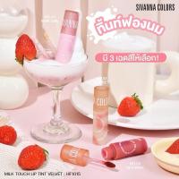 ราคา HF1015 SIVANNA COLORS มิลค์ ทัช ลิป ทิ้นท์ (24169026576)