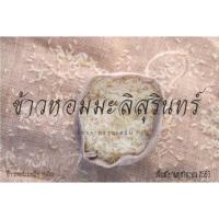 ราคา ข้าวหอมมะลิสุรินทร์​ ข้าวหอมมะลิ กข105 ขนาด 500 กรัม หอมหุ่งขึ้นหม้อ ชาวนาขายเองไม่ผ่านคนกลาง เก็บเกี่ยว พ.ย. 2566 (10865228339)