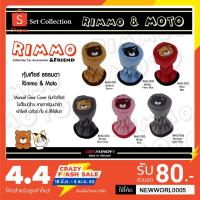 ราคา ที่หุ้มเกียร์ธรรมดา ปลอกหุ้มเกียร์ธรรมดา หรือ เกียร์ออโต้รุ่นหัวกลมๆ หมี+แมว RIMMO ( หุ้มเกียร์ 2 in 1) (5120313329)