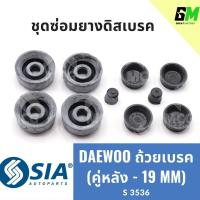 ราคา ยางดิสเบรคหลัง DAEWOO ถ้วยเบรค แดวู ชุดซ่อมยางดิสเบรคหลัง คาลิปเปอร์เบรคหลัง ยางดิสเบรกหลัง (คู่หลัง - 19 MM) (27400084722)