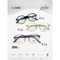 ราคา Polin กรอบแว่นสายตา รุ่น 5602 เนื้อวัสดุTR90 พลาสติก ยืดหยุ่น ไม่หัก (23285338523)