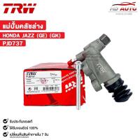 ราคา TRW แม่ปั้มคลัชล่าง HONDA JAZZ GE GK ขนาด 3/4 (ราคาขายต่อ 1 ชิ้น) ฮอนด้า รหัส PJD737 (25727335402)