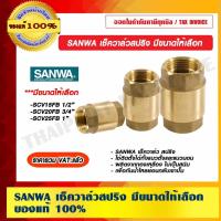 ราคา SANWA เช็ควาล์วสปริง มีขนาดให้เลือก ของแท้ 100% ราคารวม VAT แล้ว (13058136996)