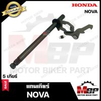 ราคา แกนเกียร์ สำหรับ HONDA NOVA - ฮอนด้า โนวา ---5เกียร์--- **รับประกันสินค้า** คุณภาพโรงงานเกรดเอ วัสดุหนา อย่างดี (4542607449)