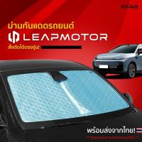 ราคา ม่านกันแดดสั่งตัดตรงรุ่น LEAPMOTOR UVPROTECT กันความร้อน6ชั้น ม่านกันแดดติดรถยนต์ ติดตั้งและถอดง่าย (41275432395)