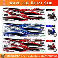 ราคา สติกเกอร์ เวฟ 110i ปี 2023 รุ่น 38 ซี่ลวด สติกเกอร์มอไซค์ wave 110i ปี 2023 รุ่น 38 ซี่ลวด เคลือบเงาแท้ (22656636898)
