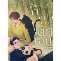 ราคา เมื่อผมตกเป็นเป้าหมายของตัวเอก นิยายวายมือสอง เล่มเดียวจบ (43164070355)