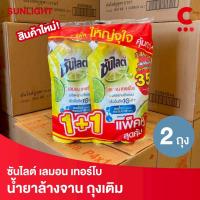 ราคา ซันไลต์ น้ำยาล้างจาน ถุงเติม เลมอน เทอร์โบ 1400 มล. แพ็ค 2 ถุง (43117618208)