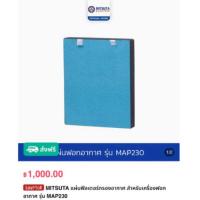 ราคา (NEW) MITSUTA แผ่นฟิลเตอร์กรองอากาศ สำหรับเครื่องฟอกอากาศ รุ่น MAP230 (24374047336)