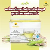 ราคา ดอยคำ ตะไคร้ผงสำเร็จรูปสูตรน้ำตาลน้อย 12 ซอง Doi kham INSTANT LEMON GRASS DRINK LESS SUGAR (2266946780)