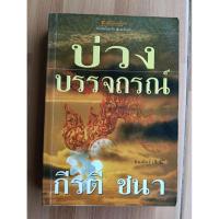 ราคา บ่วงบรรจถรณ์ กีรติ ชนา เขียน (28488605732)