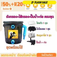 ราคา พร้อมใช้งาน ชุดถังกรองน้ำสำหรับบ่อปลาขนาด 5 ลิตร บ่อน้ำพุ Tank Filter ถังกรองบ่อปลา พร้อมอุปกรณ์ครบ (14385581536)