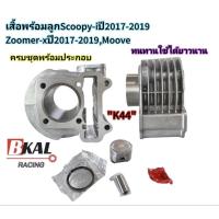 ราคา เสื้อสูบเดิมScoopy-Iปี2017-2019(ไฟเลี้ยวติดไฟตา),Zoomer-X2017-2019,Moove 50mm รหัส"K44" เดิมๆSTD ครบชุดพร้อมประกอบ (20660289384)