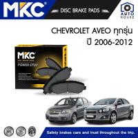 ราคา ผ้าเบรคหน้า หลัง CHEVROLET AVEO เชฟโรเลตอวีโอ 1.4,1.6 (T200), Gen1 ปี 2006-2014, ผ้าเบรค MKC (15085614342)