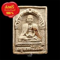 ราคา พระผงครูบาศรีวิชัย ปลุกเสกโดย หลวงพ่อเกษม เขมโก ปี 2535 วัดท่าคราวน้อย (24492306897)