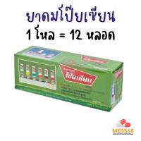 ราคา ยาดมตราโป๊ยเซียน (แพค 1 โหล = 12 หลอด) ใช้ดมใช้ทาในหลอดเดียวกัน (24772224107)