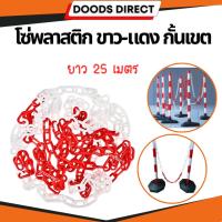 ราคา โซ่พลาสติก โซ่กั้นเขต Plastic Chain โซ่จราจร โซ่ขาวแดง โซ่คล้องกรวย โซ่คล้องเสา ยาว 25 เมตร (28159110714)