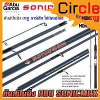ราคา คันเบ็ดตกปลา คันสปินนิ่ง อาบู การ์เซีย โซนิคแม็กซ์ SONICMAX by ABU GARCIA (12052982831)