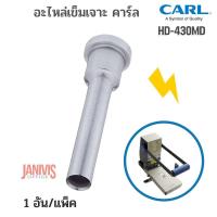ราคา CARL HD-430MD อะไหล่เข็มเจาะสำหรับเครื่องเจาะกระดาษ CARL-HD430N/HD430 (4854329794)