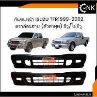 ราคา กันชนหน้า ISUZU TFR1999-2002 ดราก้อนอาย (ตัวล่าสุด) มีรูตัดหมอก/ไม่มีรูตัดหมอก งานดิบโรงงาน (22534394742)