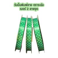 ราคา ริบบิ้น ริบบิ้นพิมพ์ลาย ตราระฆัง เบอร์2 (1ม้วน) (27067916143)
