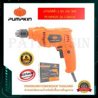 ราคา พร้อมส่งสว่านไฟฟ้า 2 หุน 400 วัตต์ PUMPKIN J-D6535 (46006) และ J-D6538 (50211) (5733093461)
