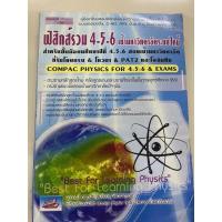 ราคา ฟิสิกส์รวม 4-5-6 เข้ามหาวิทยาลัยระบบใหม่ สำหรับชั้นม.4-6 (18621915554)