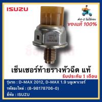ราคา เซ็นเซอร์ท้ายรางหัวฉีด แท้(8-98178706-0)ยี่ห้อ ISUZU D-MAX 2012, D-MAX 1.9 บลูเพาเวอร์ (17235612488)