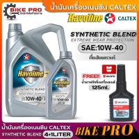 ราคา น้ำมันเครื่องเบนซิน CALTEX SYNTHETIC BLEND 10W-40 กึ่งสังเคราะห์ (ตัวเลือก 4+1L./4L.) แถมฟรี! ฟลัชชิ่ง WURTH ขนาด125ml. (24609154244)