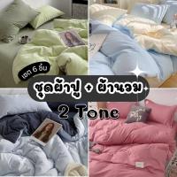 ราคา [ส่งทุกวัน] ชุดผ้าปูที่นอน ทูโทน สีพื้นสองสี พร้อมผ้านวม ขนาด 3.5ฟุต 5ฟุต 6ฟุต (มีเก็บปลายทาง) (23077147087)