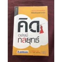ราคา คิดอย่างมีกลยุทธ์ ผู้เขียน Yoshinori Saito (โยชิโนริ ไซโต) ผู้แปล ประวัติ เพียรเจริญ (21636882305)