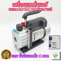 ราคา เครื่องแวคคั่ม 70ลิตร/นาที (2.5CFM) Vacuum Pump แวคคั่มปั้ม ปั้มสูญญากาศ เครื่องแวคคั่มปั๊ม ปั้มแวคคั่ม เครื่อง แว๊คคั่ม (12691932368)