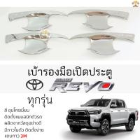 ราคา เบ้ารองมือเปิดประตู TOYOTA REVO ชุบโครเมี่ยม เบ้ากันรอย เบ้ามือเปิด กันรอยประตู โตโยต้า รีโว่ toyota revo กาว 2หน้า 3M (23947783866)