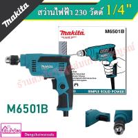 ราคา MAKITA สว่านไฟฟ้า 1/4" รุ่น M6501B 230 วัตต์ ปรับซ้าย-ขวาได้ (3336279092)