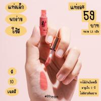 ราคา LipLoverลิปจิ๋วแต่แจ๋ว (8599006055)