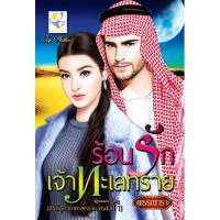 ราคา ใหม่+พร้อมส่ง+แถมปก ร้อนรักเจ้าทะเลทราย พรรณารา ราคา 319 (880263387)